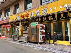 -天境牦牛壮骨汤(人民路旗舰店)