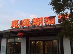 -昆承湖酒家·本帮农家菜