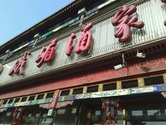 门面-峨嵋酒家(德内店)