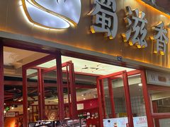 -蜀滋香鲜鱼美蛙火锅(339店)
