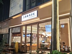 -王春春鸡汤饭(成都城西优品道店)