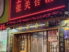 -张关合渣(航空大道店)