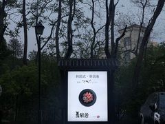 -青鹤谷(苏州店)