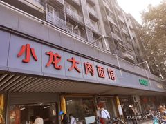 门面-小龙大肉面馆