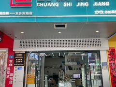 -创视镜匠眼镜管家(太升南路店)