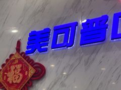 -美可普口腔医院(宝龙标杆店)