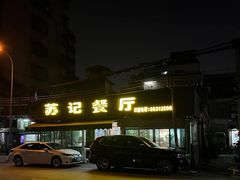 -苏记餐厅(叠南店)