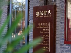-邊城書店