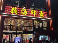 -吴掌柜·藕汤印象(南湖店)