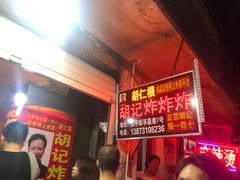 等位区-胡仁根胡记炸炸炸