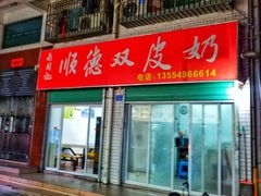 门面-老周记顺德双皮奶