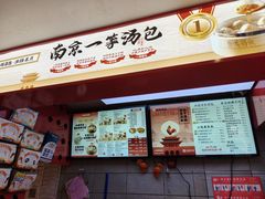 -鸡鸣汤包(老门东店)