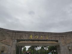 -厦门大学(思明校区)