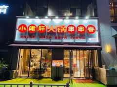 门面-小郡肝火锅串串香(万达总店)