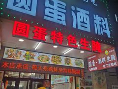-圆蛋酒料•生腌(开元路店)