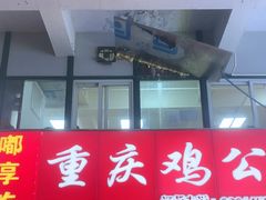 -重庆鸡公煲·嘟享吃(林科大店)