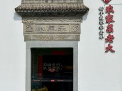 -农家菜老大(松江店)