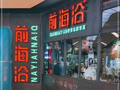 -前海沿·青岛菜(五四广场永旺店)