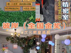 -H次元沉浸剧情密室(街道口店)