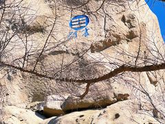 -崂山巨峰游览区