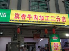 门面-真香牛肉老店(思源路店)