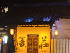 -周庄红庭演艺酒吧