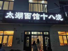 -太湖面馆十八浇(渔港路店)