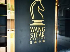 -王品牛排(北京西单店)