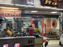 门面-康宝药膳养生(逢甲店)