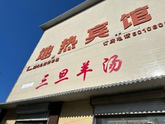 -龙门李家三旦羊肉汤馆