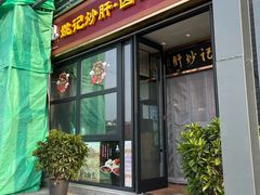 -姚记炒肝店(簋街店)