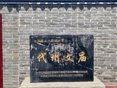 -代州文庙