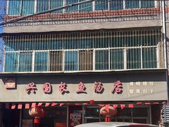 -兴国长鱼汤店
