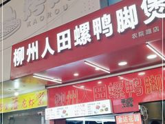 门面-柳州人田螺鸭脚煲(农院路1店)