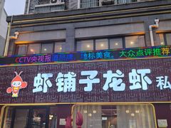 -虾铺子龙虾·私房菜(金源花苑店)