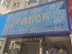 -牛马行牛肉饸饹铺(长春总店)