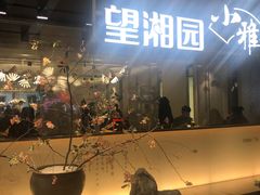 门面-望湘园·小雅(德基店)