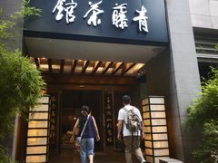 -青藤茶馆(南山路店)