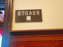 -张学良旧居陈列馆