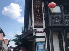 -双塔老饭店