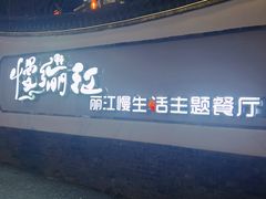 -慢丽江·云南野生菌土鸡锅(西山店)