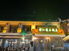 -都江堰石锅鱼
