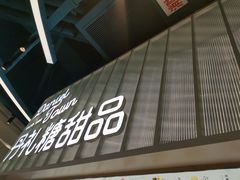 门面-丹礼糖甜品