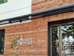 -一坐一忘云南菜(三里屯店)