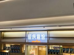 -屋虎猫馆(宝安大仟里店)