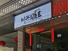 门面-圳兴面王·拌川·特色炒面(南山保利剧院店)
