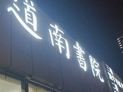 -道南書院·私房菜·早午茶·茶馆