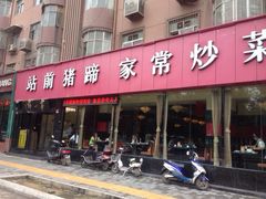iphone_upload_pic-站前猪蹄&家常炒菜(长乐公园店)