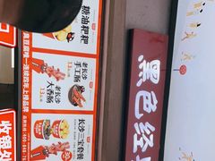 -黑色经典臭豆腐·湖南特产(步行街店)