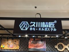 -日本手作眼镜·久川睛匠(龙德店)